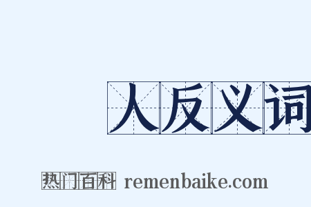 貴婦人反义词是什么意思的图片